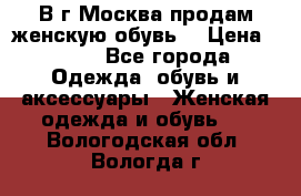 В г.Москва продам женскую обувь  › Цена ­ 300 - Все города Одежда, обувь и аксессуары » Женская одежда и обувь   . Вологодская обл.,Вологда г.